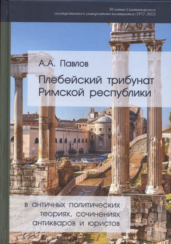 Плебейский трибунат Римской Республики в античных политических теориях, сочинениях антикваров и юристов #1