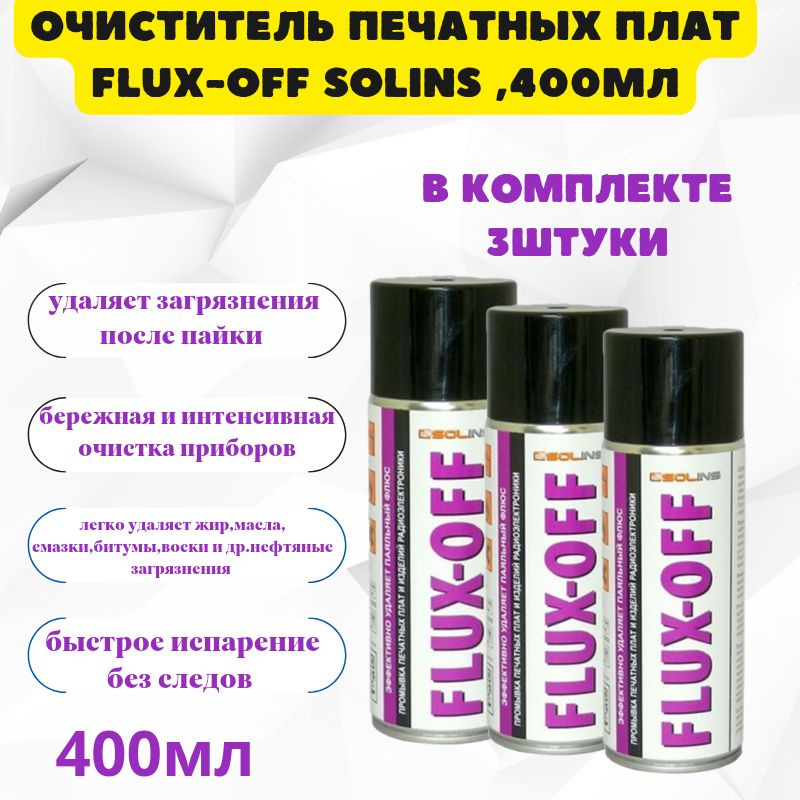3 ШТУКИ FLUX-OFF SOLINS очиститель для удаления флюса и прочих ...