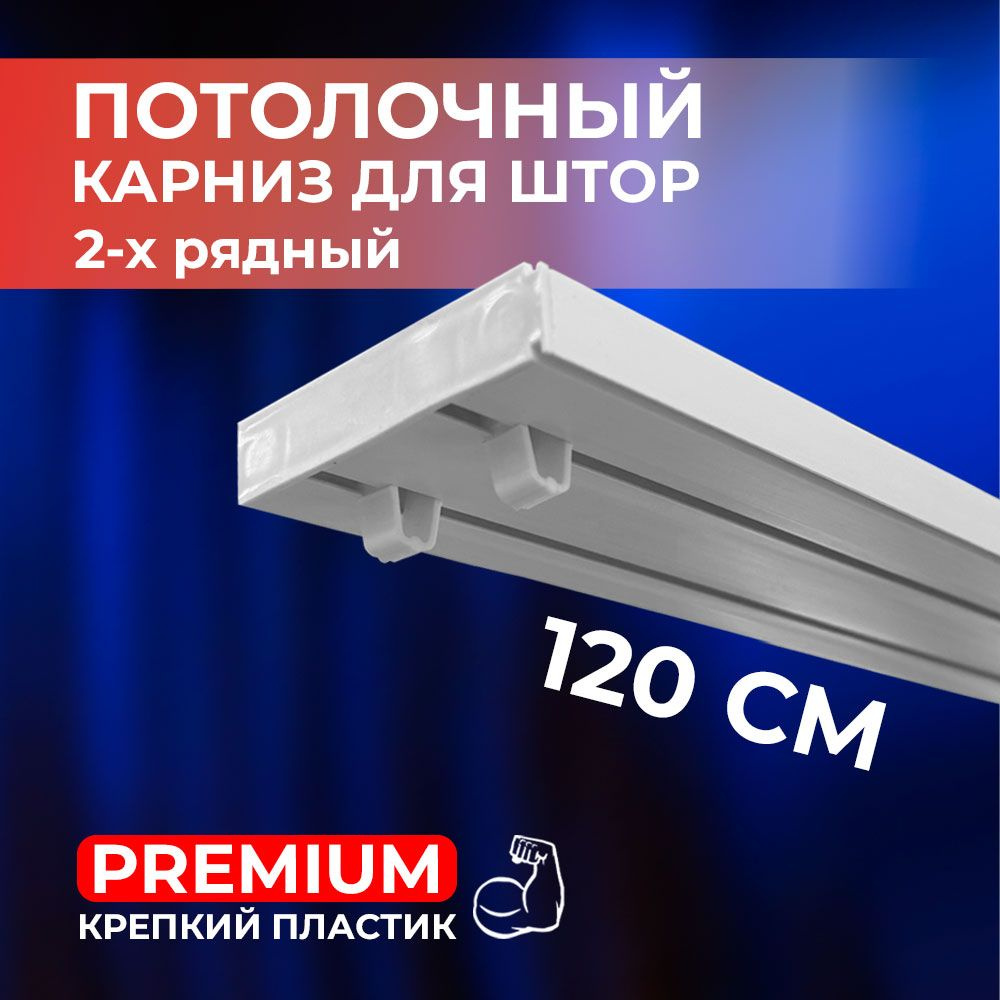 Карниз потолочный пластиковый для штор двухрядный PREMIUM 120 см  #1