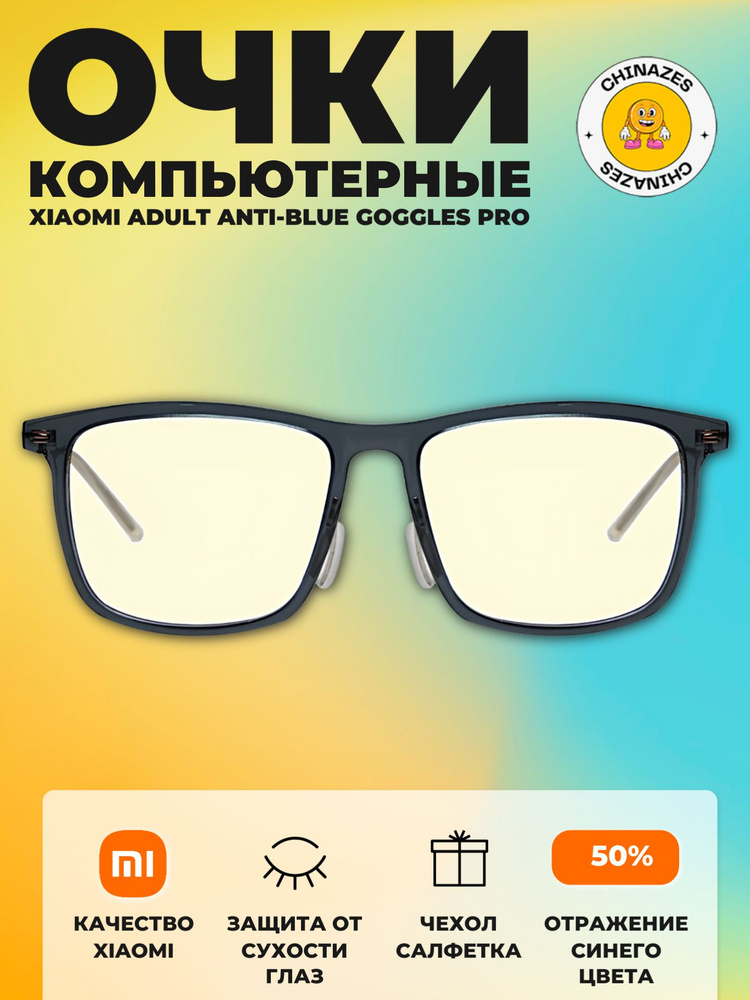 Xiaomi компьютерные очки Adult Anti-Blue Goggles Pro (HMJ02TS), темно-синий  #1