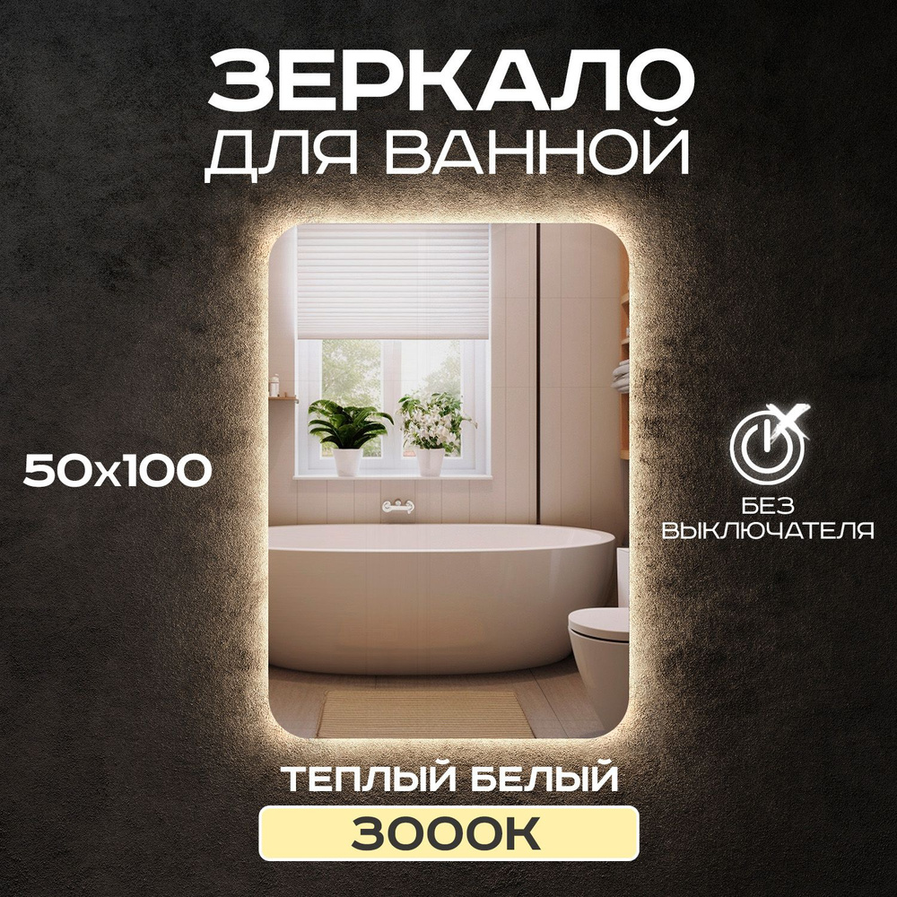 Зеркало для ванной прямоугольное Luminor 50*100 без выключателя, с подсветкой 3000К  #1