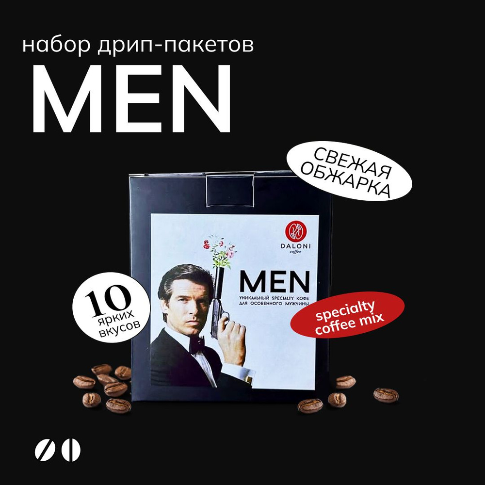 Дрип кофе в пакетах Daloni "Men" для мужчин (Беларусь), ассорти набор 10 пакетов по 14 г, Арабика 100% #1