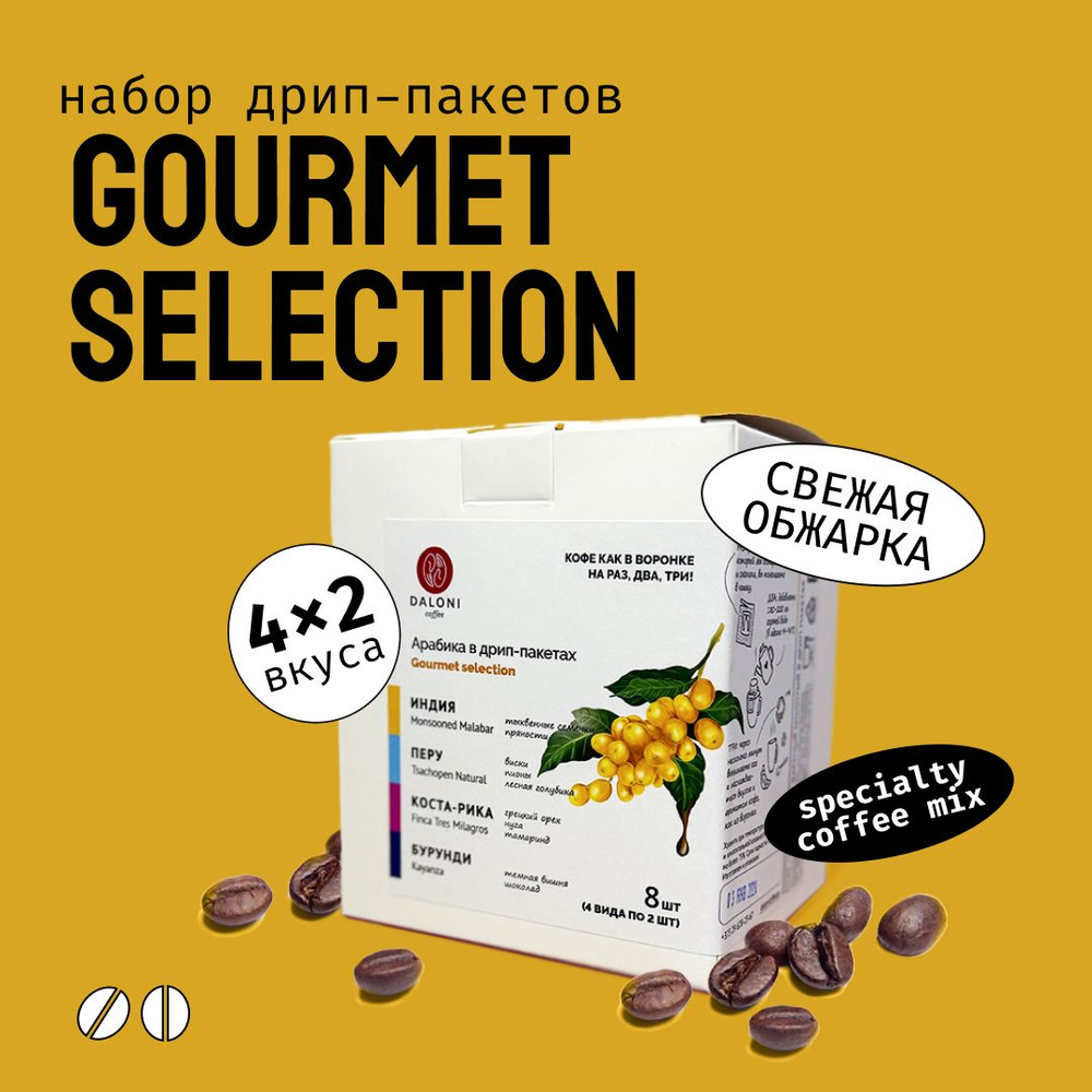Кофе в дрип пакетах Daloni "Gourmet Selection" Набор для Гурманов (Беларусь), 8 пакетов по 14 г, Арабика #1