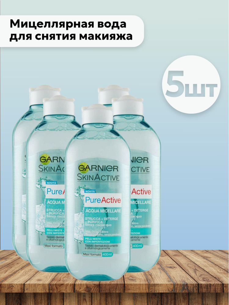 Набор 5шт Гарнье / Garnier - Мицеллярная вода для снятия макияжа Pure Active 400 мл  #1