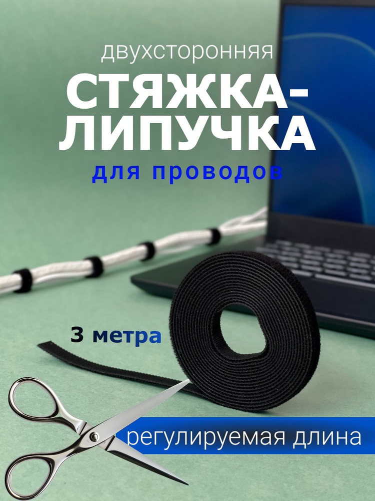 Лента-липучка органайзер для проводов кабелей 10 мм длина 3 м  #1