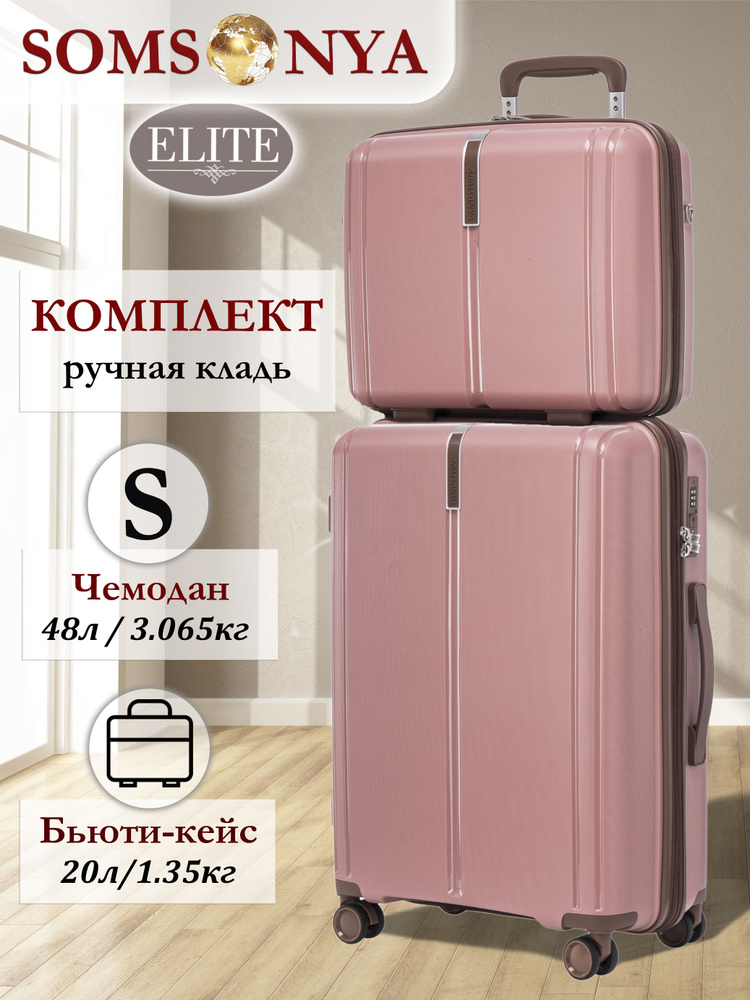 Комплект чемоданов SOMSONYA ELITE AT 55 см #1