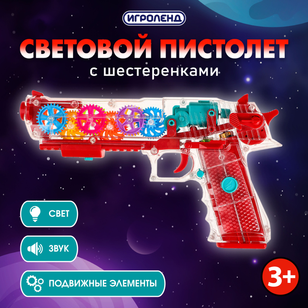 Пистолет с шестеренками ИГРОЛЕНД, свет, ABS, 25,3х14,9х4,5см, красный  #1