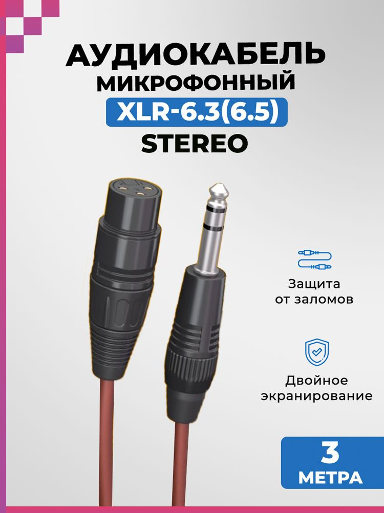 Аудио кабель STEREO микрофонный XLR - 6.3 (6.5), (3м) DREAM AU08 #1