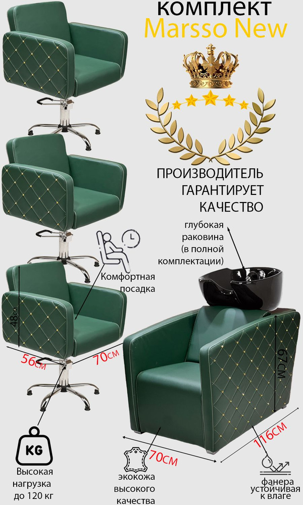Парикмахерский комплект "Marsso New", Зеленый, 3 кресла гидравлика пятилучье, 1 мойка глубокая черная #1