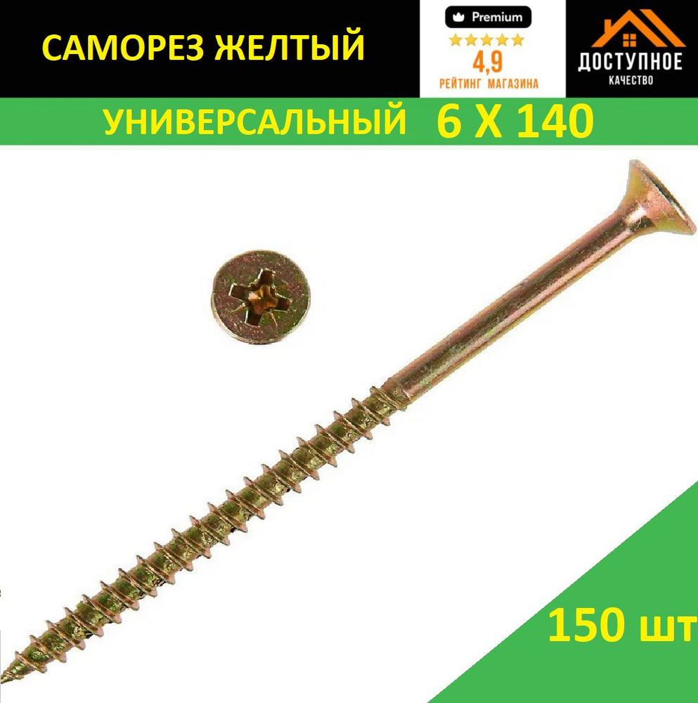 Саморез 6 x 140 мм 150 шт. #1