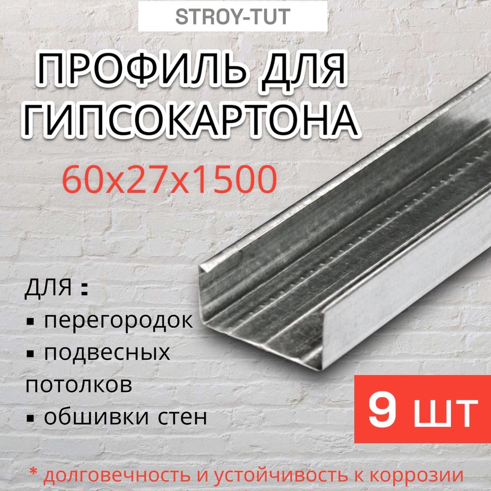 Профиль для гипсокартона потолочный 60х27х1500 толщина 0,45 мм ( 9 штук )  #1