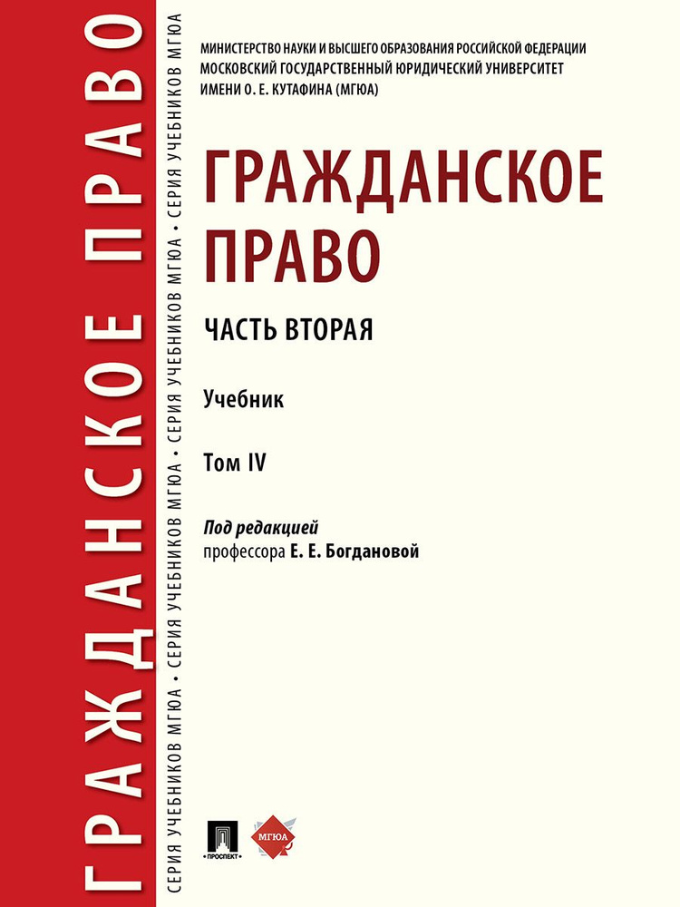 Гражданское право. Часть вторая. Уч. В 4 т. | Богданова Елена Евгеньевна  #1