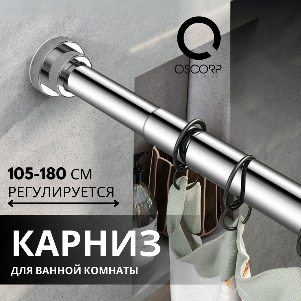 OSCORP Карниз для ванной Прямой 105 см - 180 см #1