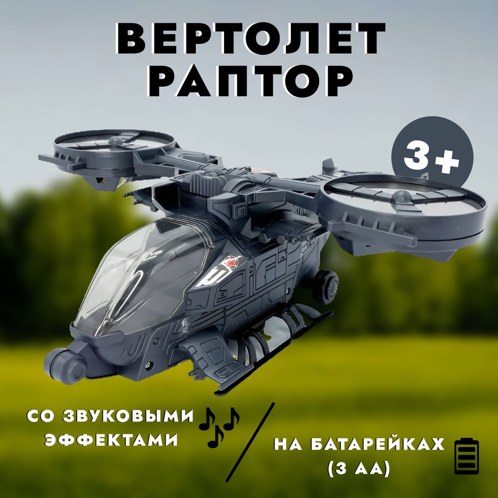 Вертолет-Раптор, со звуком и световыми эффектами (100715577)  #1