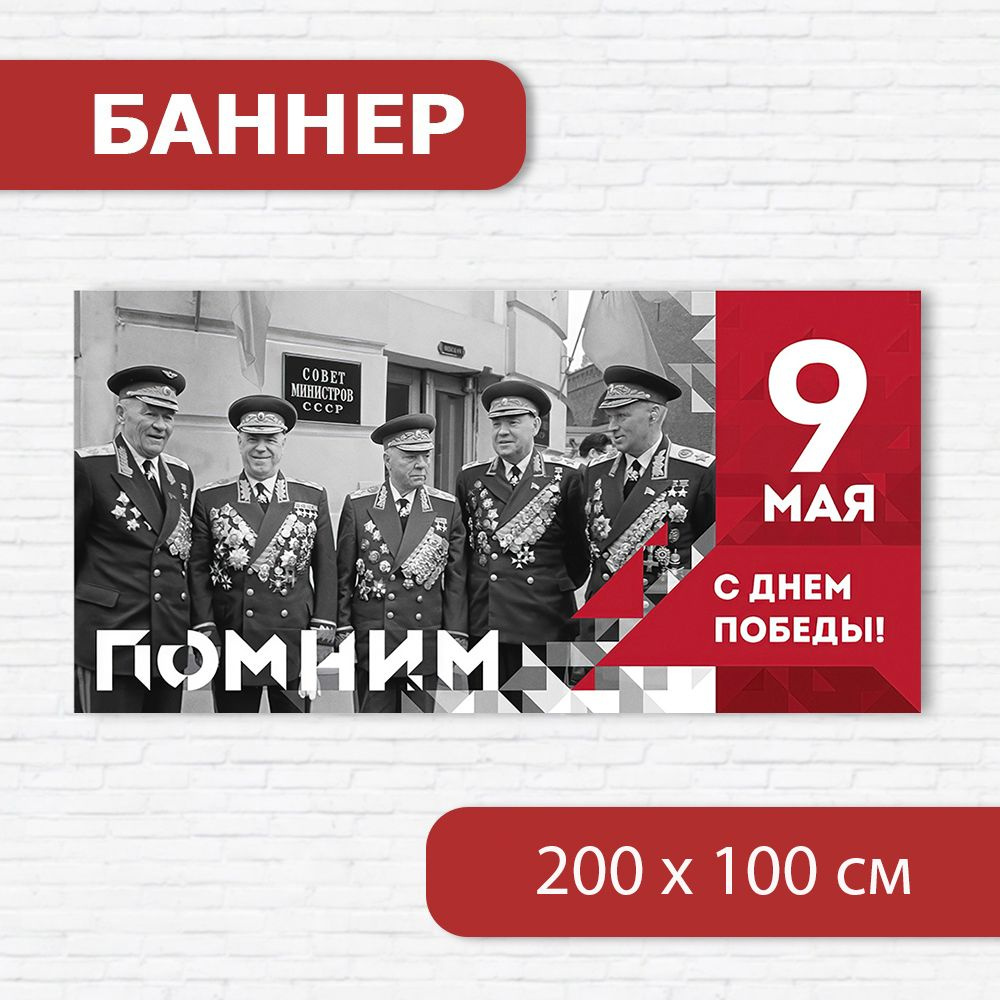 Баннер на 9 мая, баннер ко Дню победы, растяжка на 9 мая 2м х 1м  #1