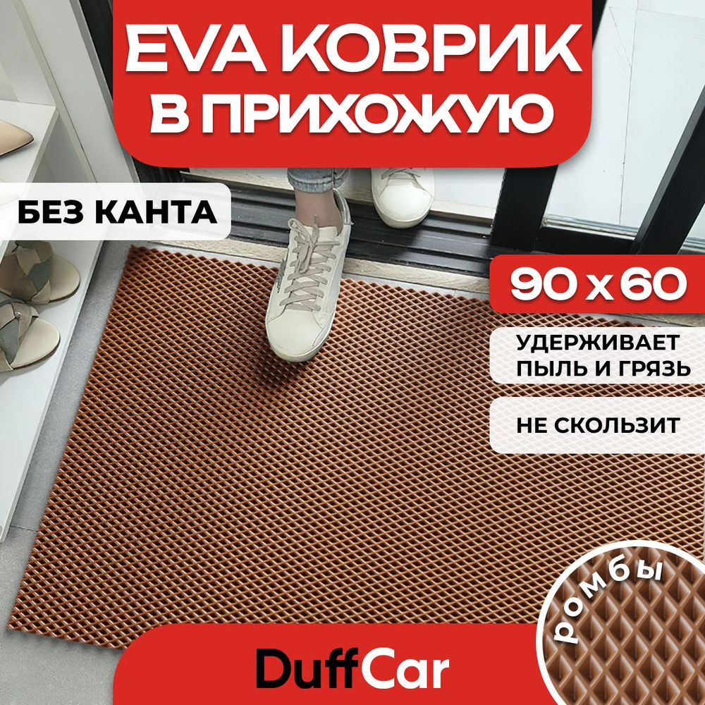 Коврик придверный EVA (ЭВА) DuffCar, универсальный 90х60 сантиметров. Ровный край. Ромб коричневый. Ковер #1