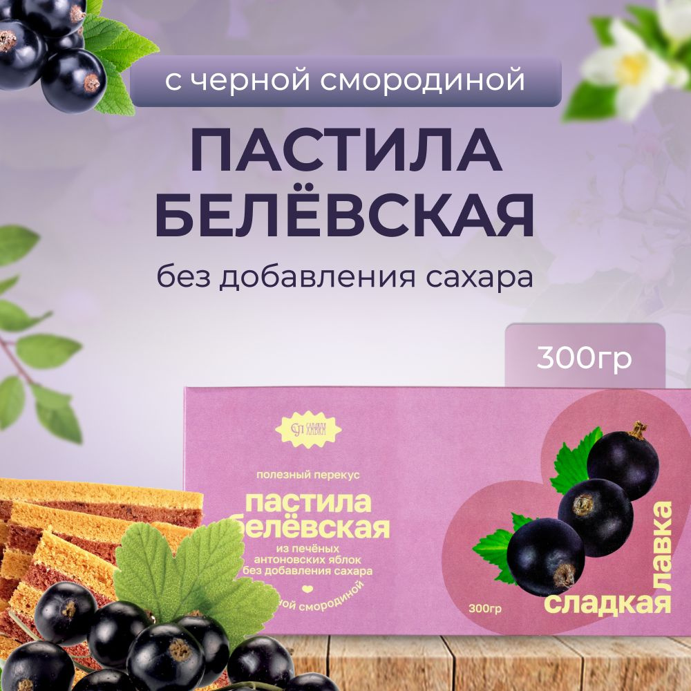 Пастила Белевская с Черной Смородиной без добавления сахара. - 1шт. 300гр.  #1