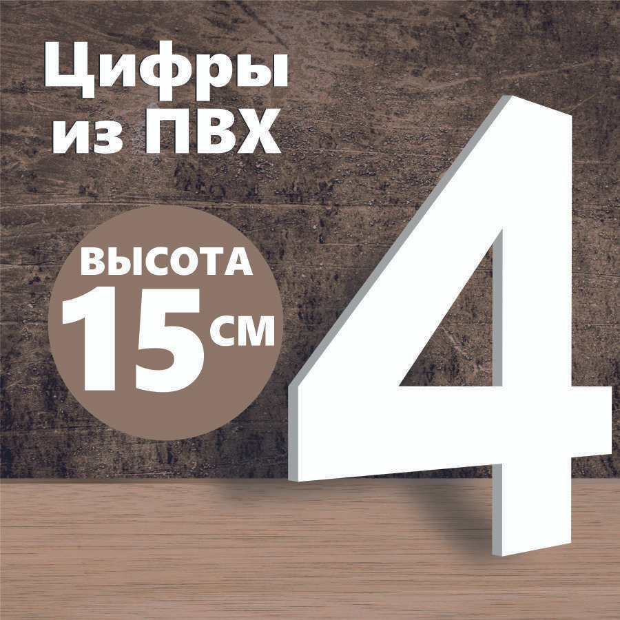 Цифра 4 для вывески белый пластик 15 см #1