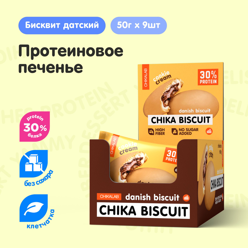 CHIKALAB Протеиновое печенье без сахара CHIKA BISCUIT "Датский бисквит", 9шт х 50г  #1