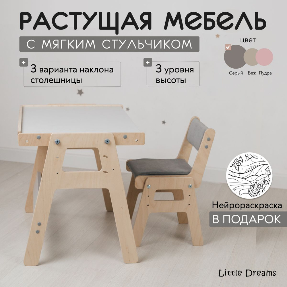 Комплект детской растущей мебели, стол+мягкий стульчик, комплект, цвет серый Little Dreams  #1