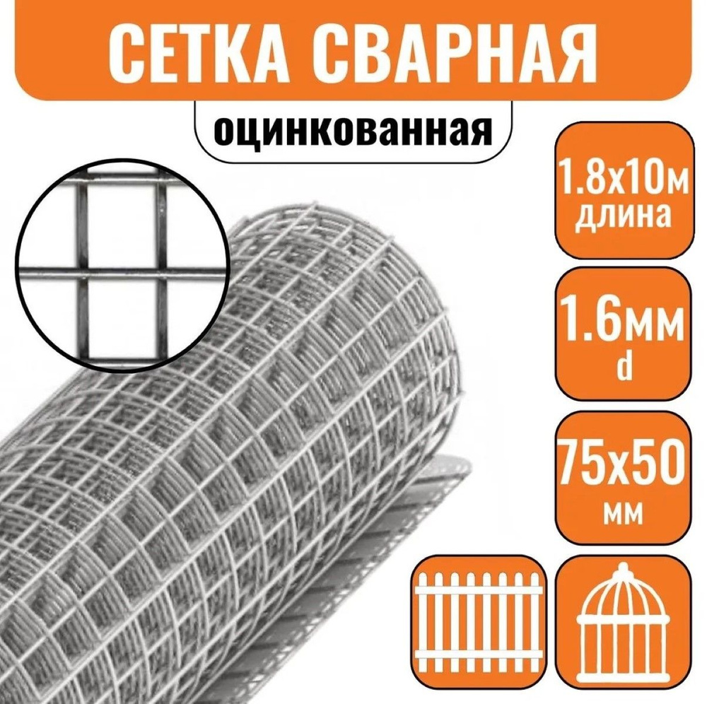 Сетка сварная d1,6 яч.75х50 мм 1,8х10м оцинкованная #1