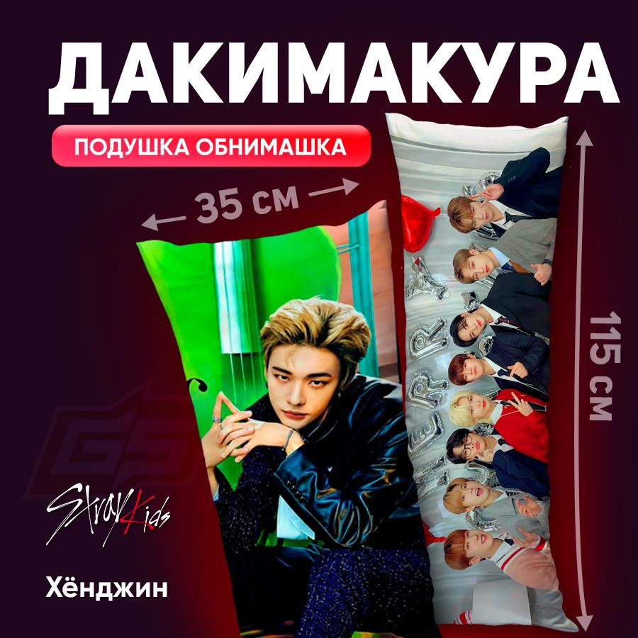 Дакимакура Stray Kids Хёнджин115х35 #1