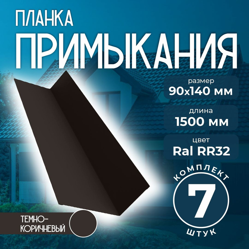 Планка примыкания 90x140 мм 1,5м для кровли Ral RR32 темно-коричневый (7 шт)  #1