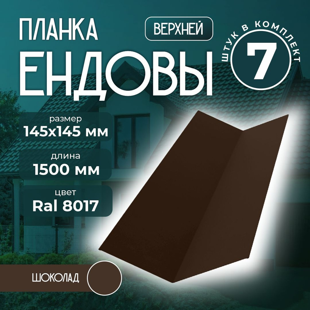 Планка ендовы верхней 145x145 мм 1,5 м Ral 8017 шоколад (7 шт) #1