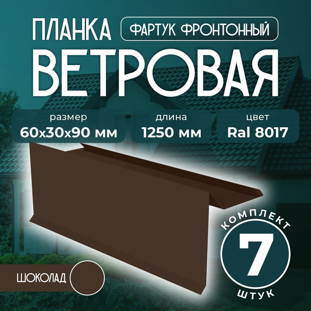 Планка ветровая/фартук фронтонный 60x30x90 мм для мягкой кровли 1,25м Ral 8017 шоколад (7 шт)  #1