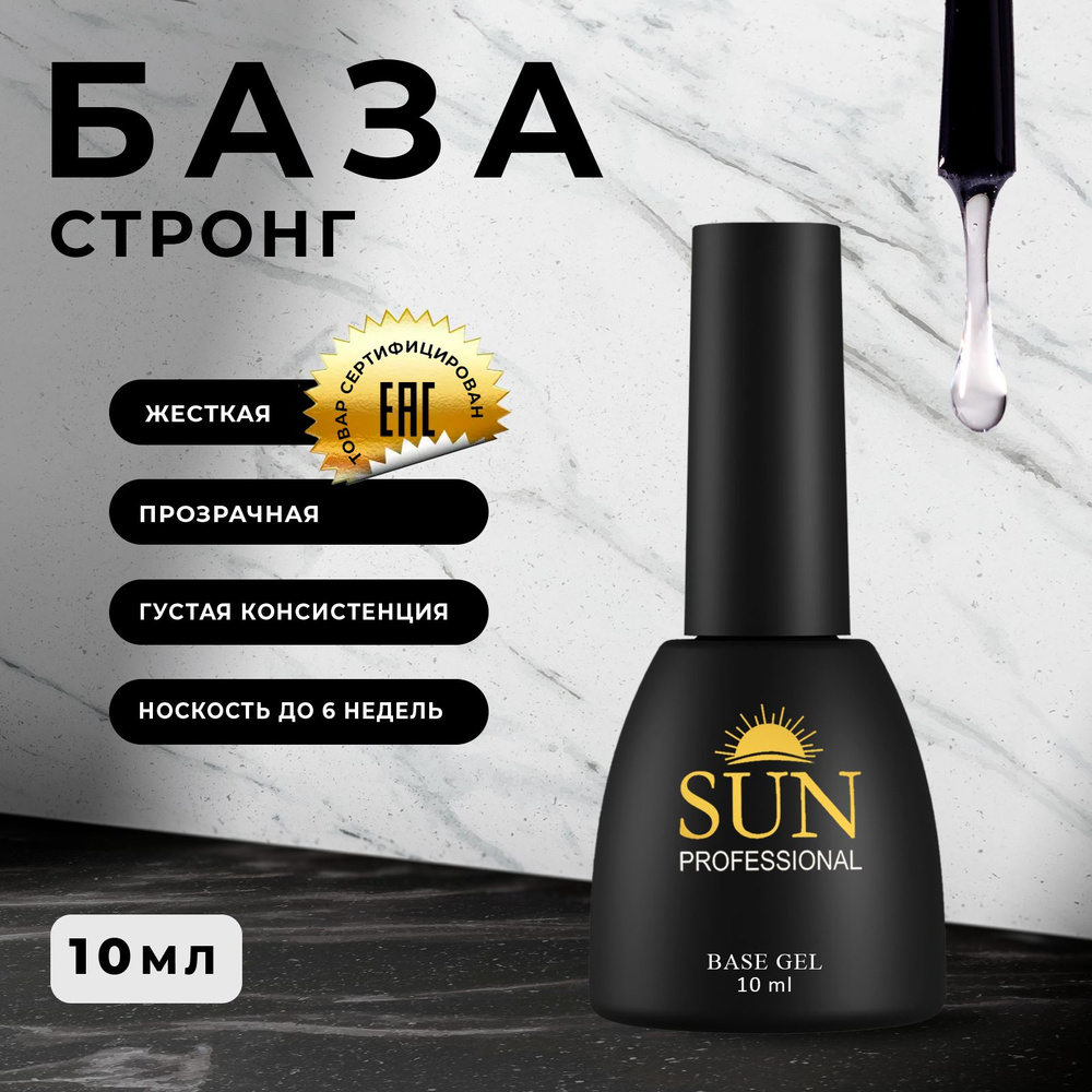 SUN Professional База для ногтей стронг 10мл, суперкрепкая, прозрачная, база для гель лака, основа для #1