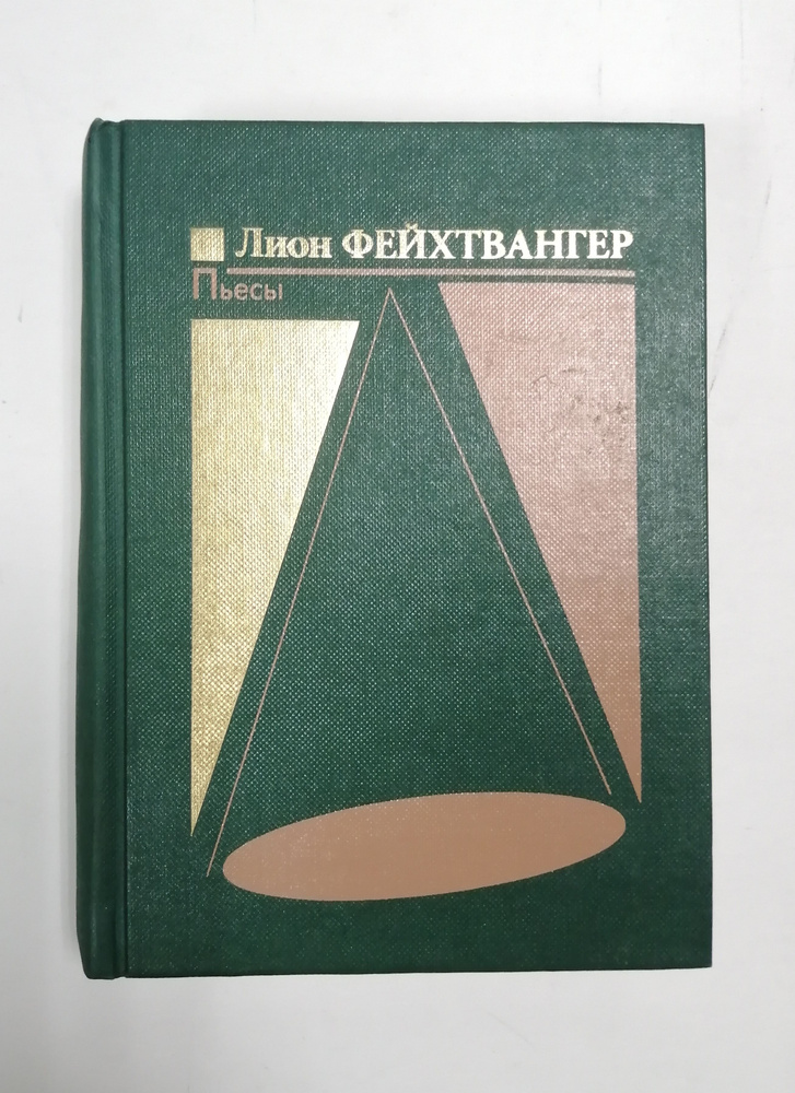 Лион Фейхтвангер. Пьесы | Дымшиц Александр Львович, Фейхтвангер Лион  #1