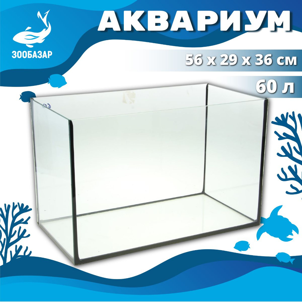 Аквариум для рыбок без крышки, 60 л, 56х29х36 см #1