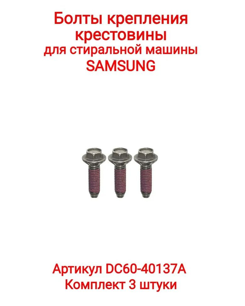 Болт крепления крестовины для стиральной машины Samsung (3шт/комплект) DC60-40137A  #1