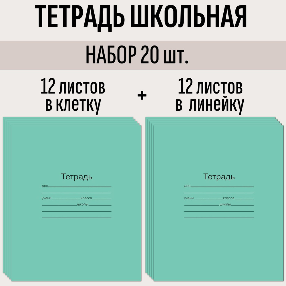 Набор 20 штук тетрадь школьная Маяк 12 листов, в клетку и линейку по 10 шт.  #1