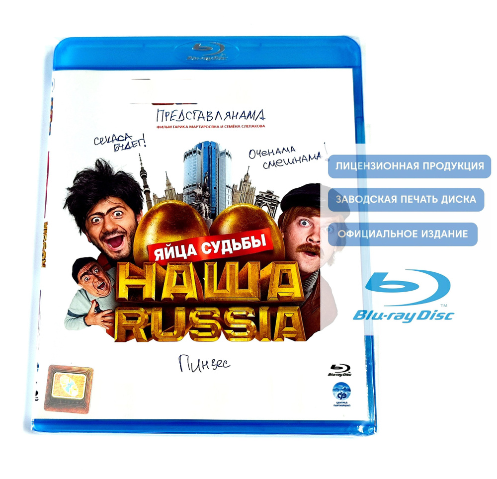 Фильм. Наша Russia: Яйца судьбы (2010, Blu-ray диск) полнометражная комедия Глеба Орлова с Сергеем Светлаковым, #1