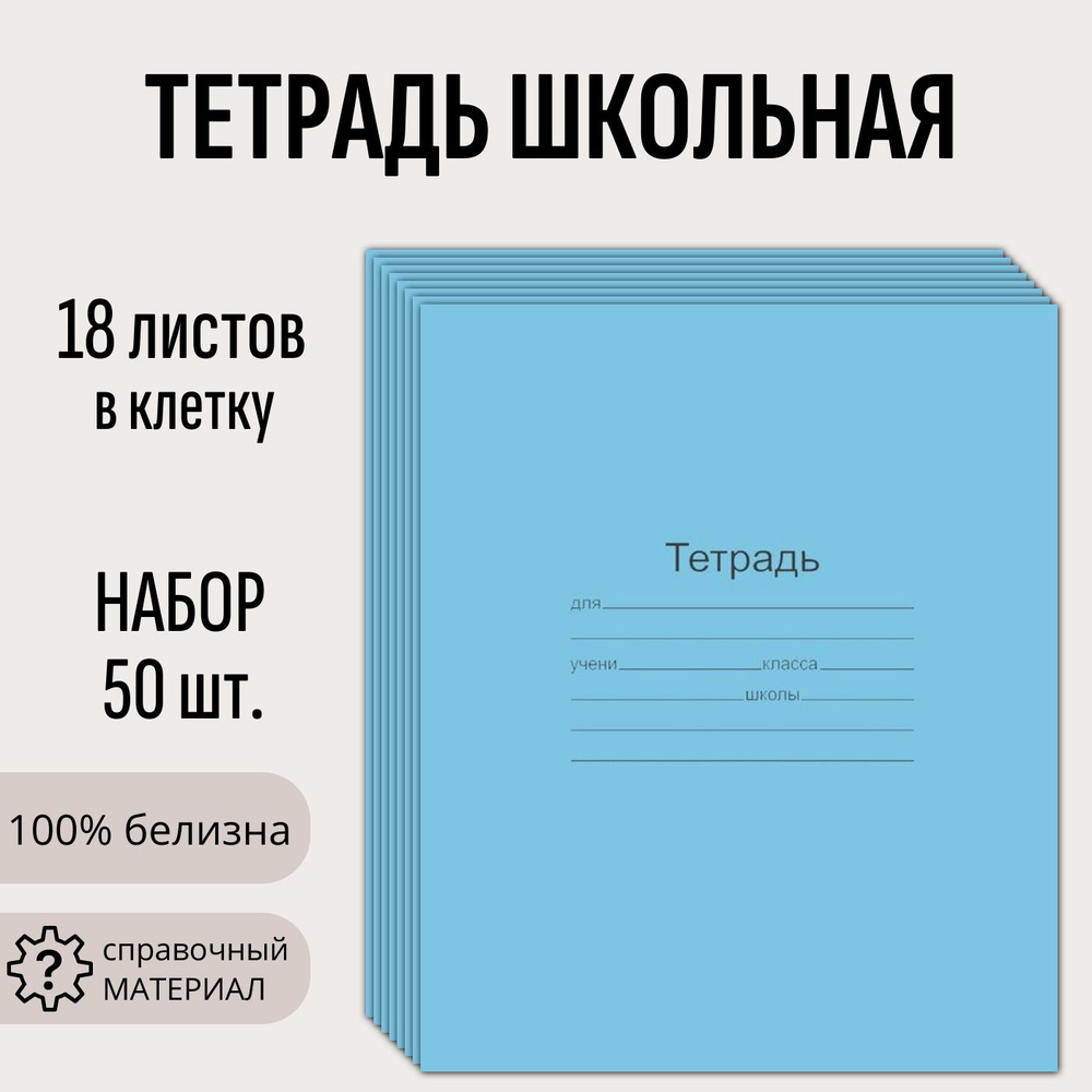 Набор 50 шт тетрадь школьная Маяк 18 листов, клетка #1