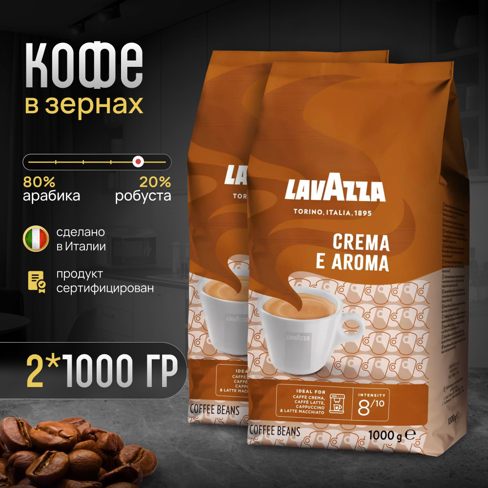 Кофе в зернах Lavazza Crema e Aroma 1 кг 2 шт #1