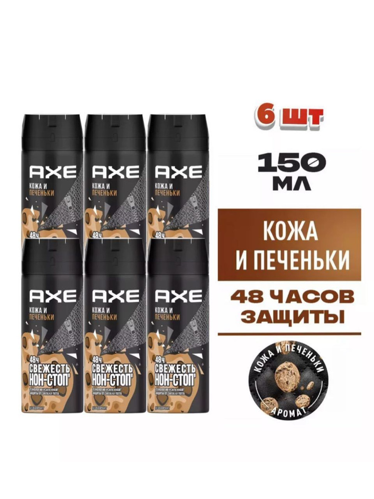 AXE дезодорант мужской Кожа и печеньки, набор 6 шт #1