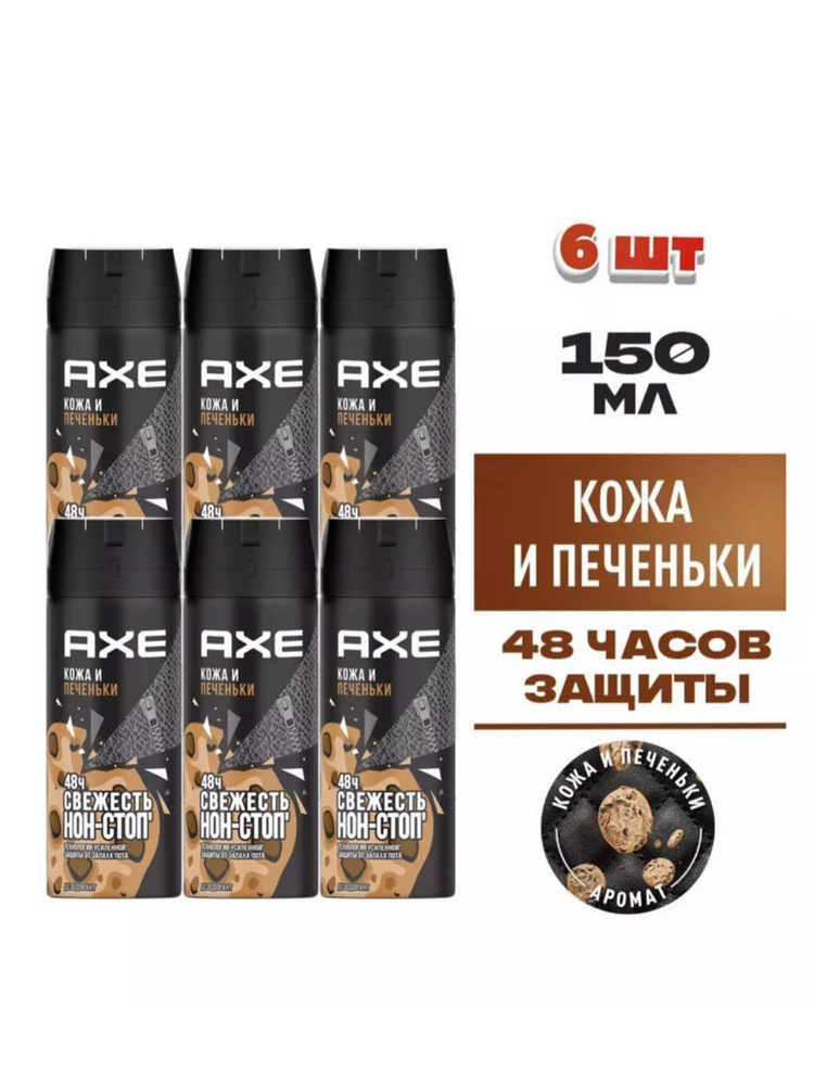 Дезодорант мужской спрей / AXE Кожа и печеньки, набор 6 шт #1