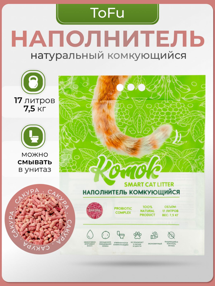 Комок Наполнитель Соевый, Растительный Комкующийся Сакура 7500г.  #1