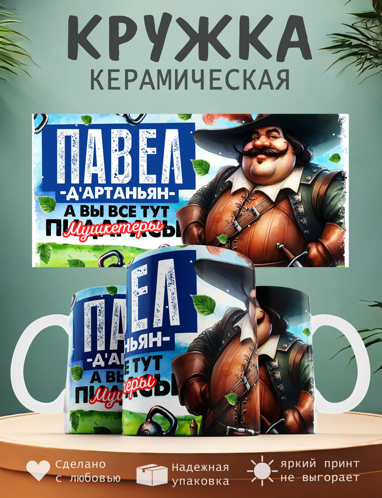 Кружка "Павел Д'артаньян, а вы все тут мушкитеры", 330 мл, 1 шт  #1