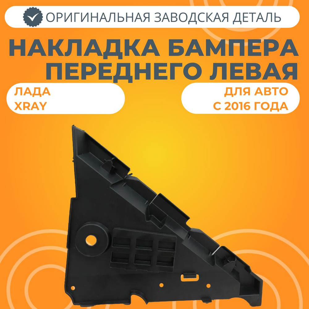 Накладка закрывающая бампера переднего левая Lada XRAY #1