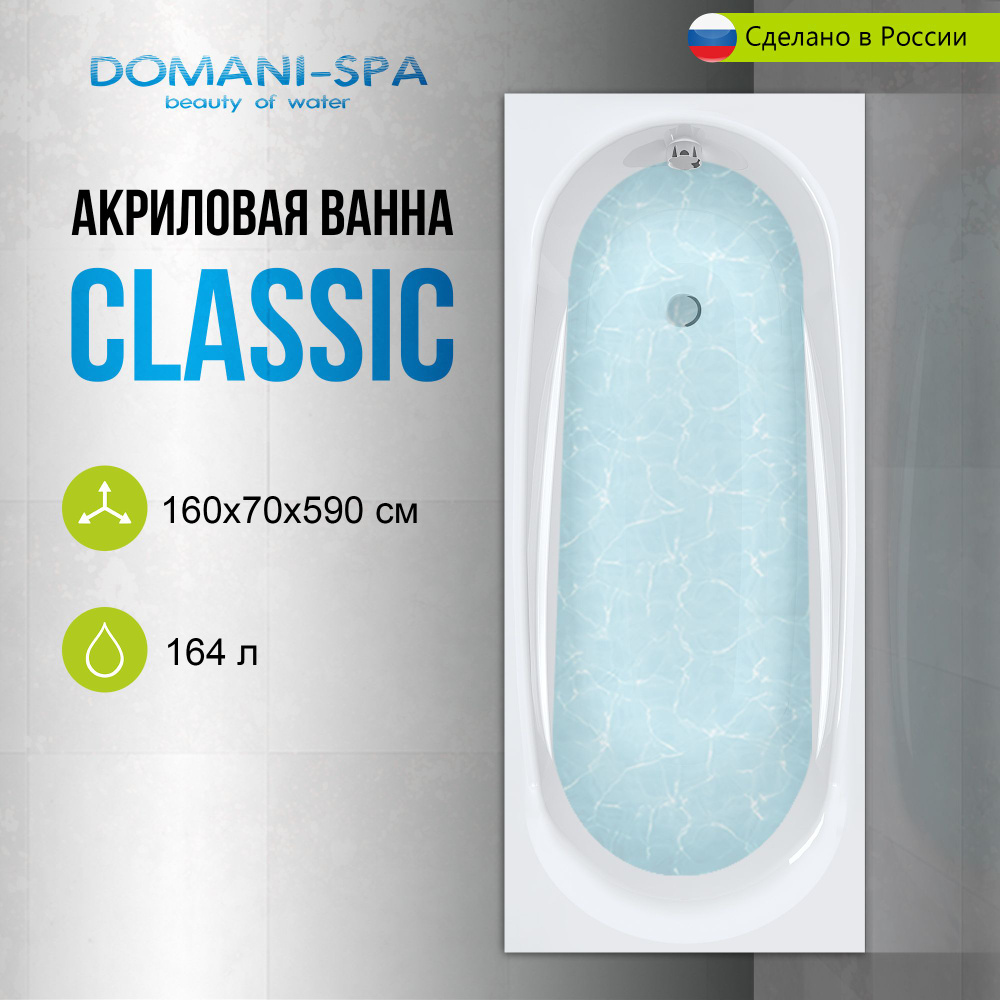 Ванна акриловая Domani-Spa Classic 160х70 пристенная, с каркасом и лицевым экраном в комплекте  #1
