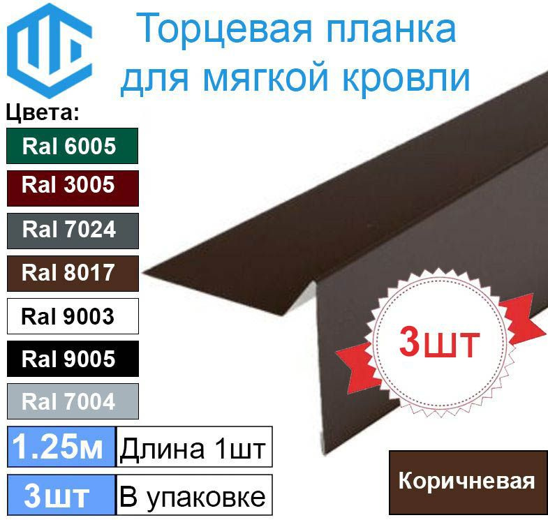 Торцевая - ветровая планка для мягкой кровли Ral 8017 ( Коричневый ) (3шт)  #1