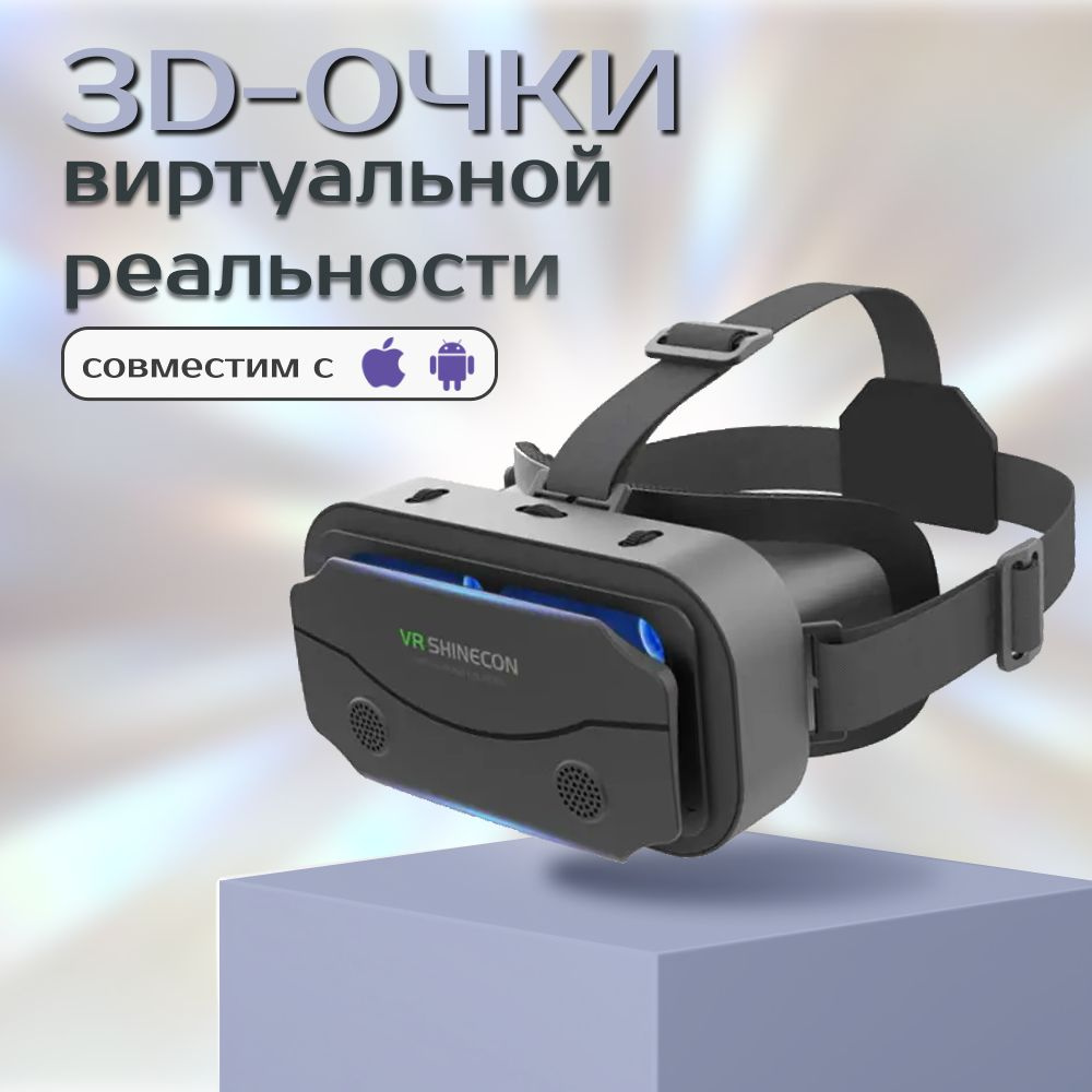 Очки виртуальной реальности VR Shinecon #1