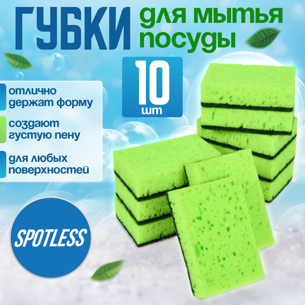 Губки для мытья посуды SPOTLESS, 10 шт, зеленые, универсальные, набор для мытья посуды  #1