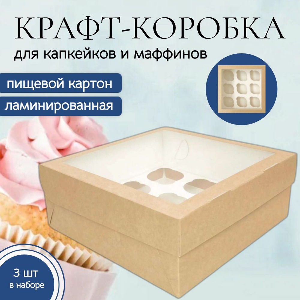 Коробка кондитерская 25x25x10 см., 9 маффинов, комплект 3 шт., для капкейков и десертов. Упаковка пищевая #1