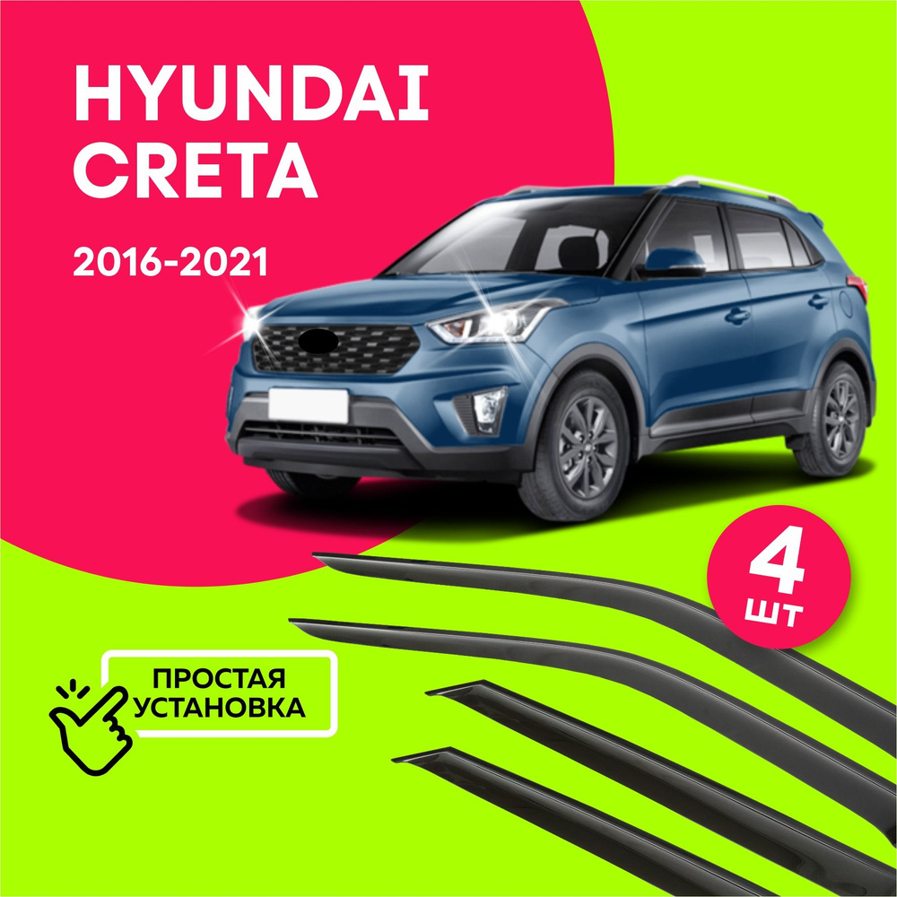 Дефлекторы боковых окон Hyundai Creta (Хендай Крета) 2016-2021, ветровики на двери автомобиля, ТТ  #1