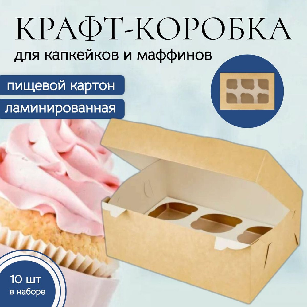 Коробка кондитерская 25x17x10 см., 6 маффинов, комплект 10 шт., для капкейков и десертов. Упаковка пищевая #1