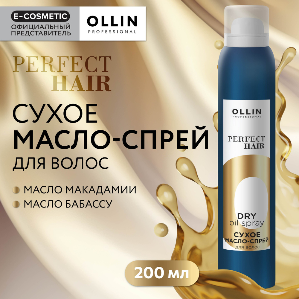 OLLIN PROFESSIONAL Масло-спрей для ухода за волосами PERFECT HAIR сухое 200 мл  #1